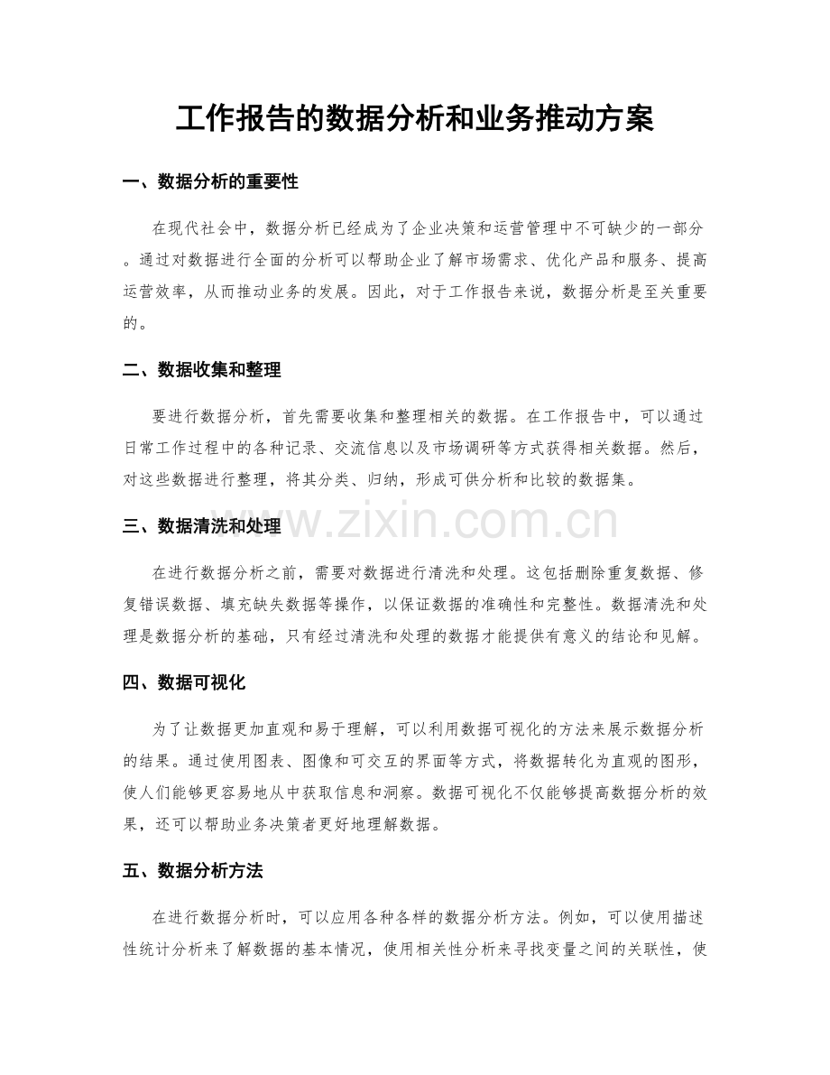 工作报告的数据分析和业务推动方案.docx_第1页