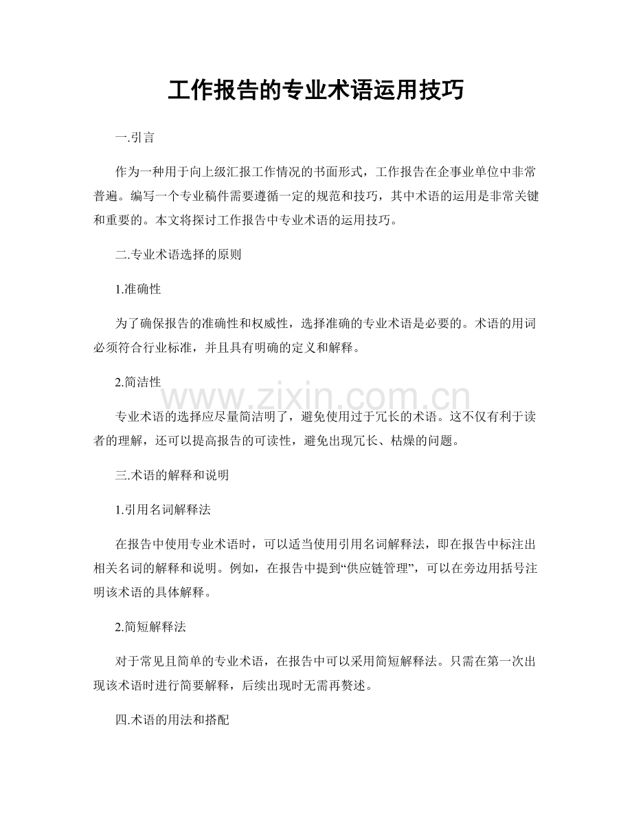 工作报告的专业术语运用技巧.docx_第1页