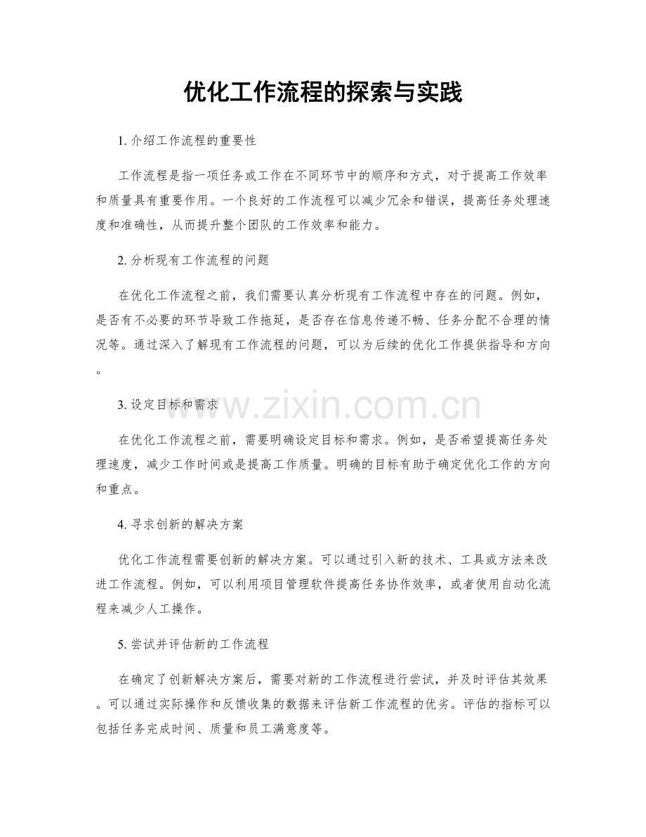 优化工作流程的探索与实践.docx_第1页