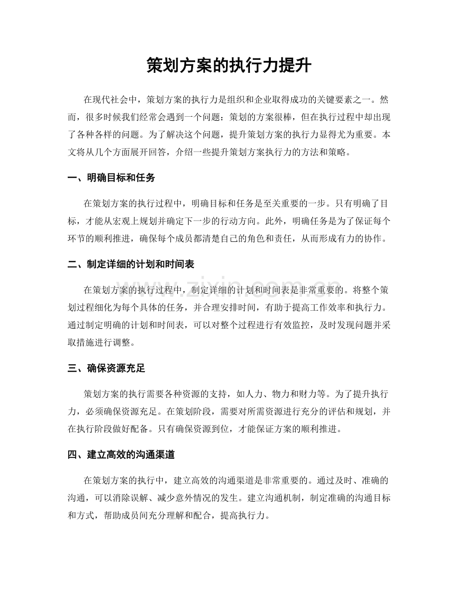 策划方案的执行力提升.docx_第1页