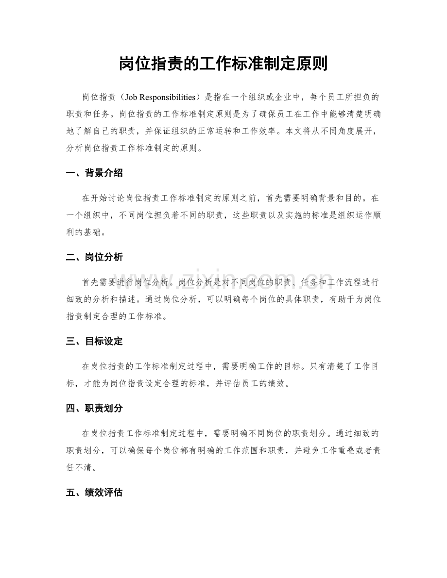 岗位职责的工作标准制定原则.docx_第1页