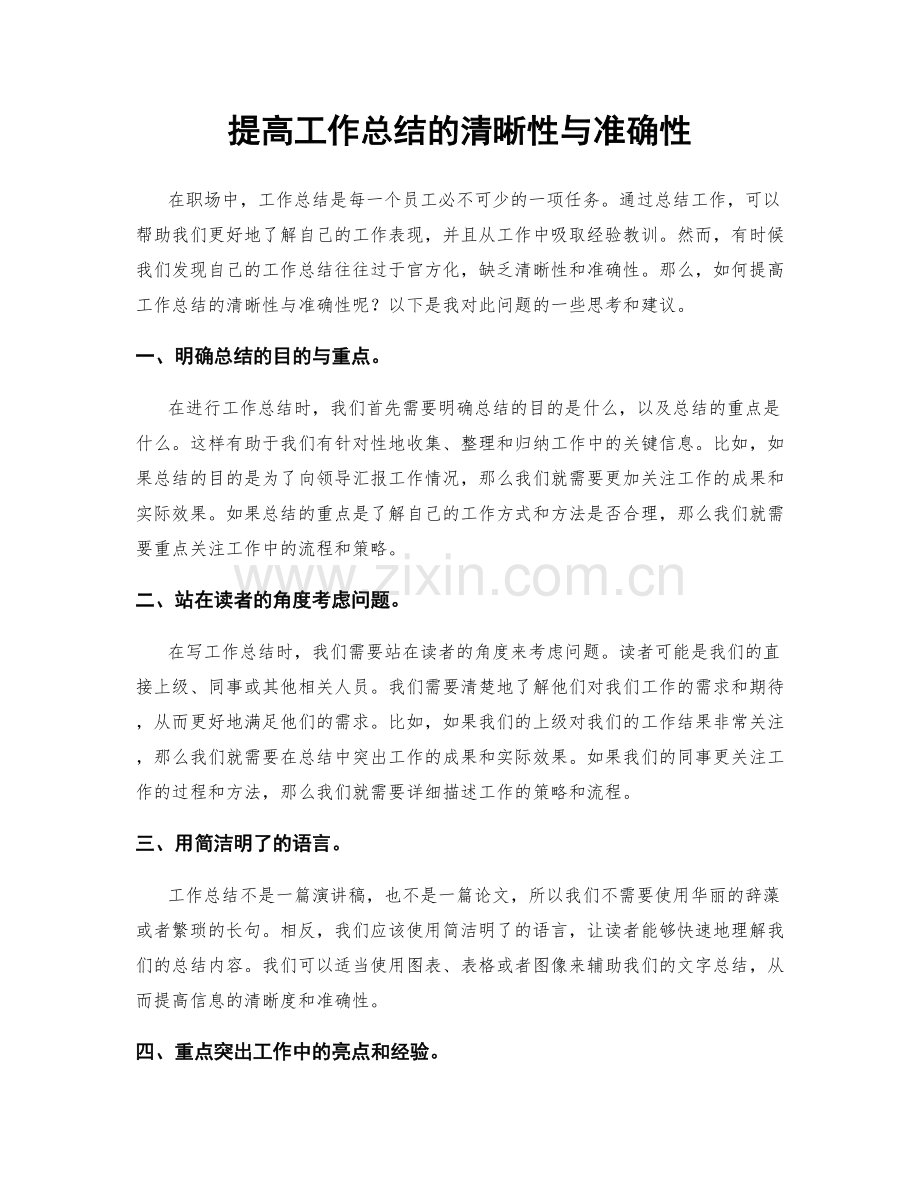 提高工作总结的清晰性与准确性.docx_第1页