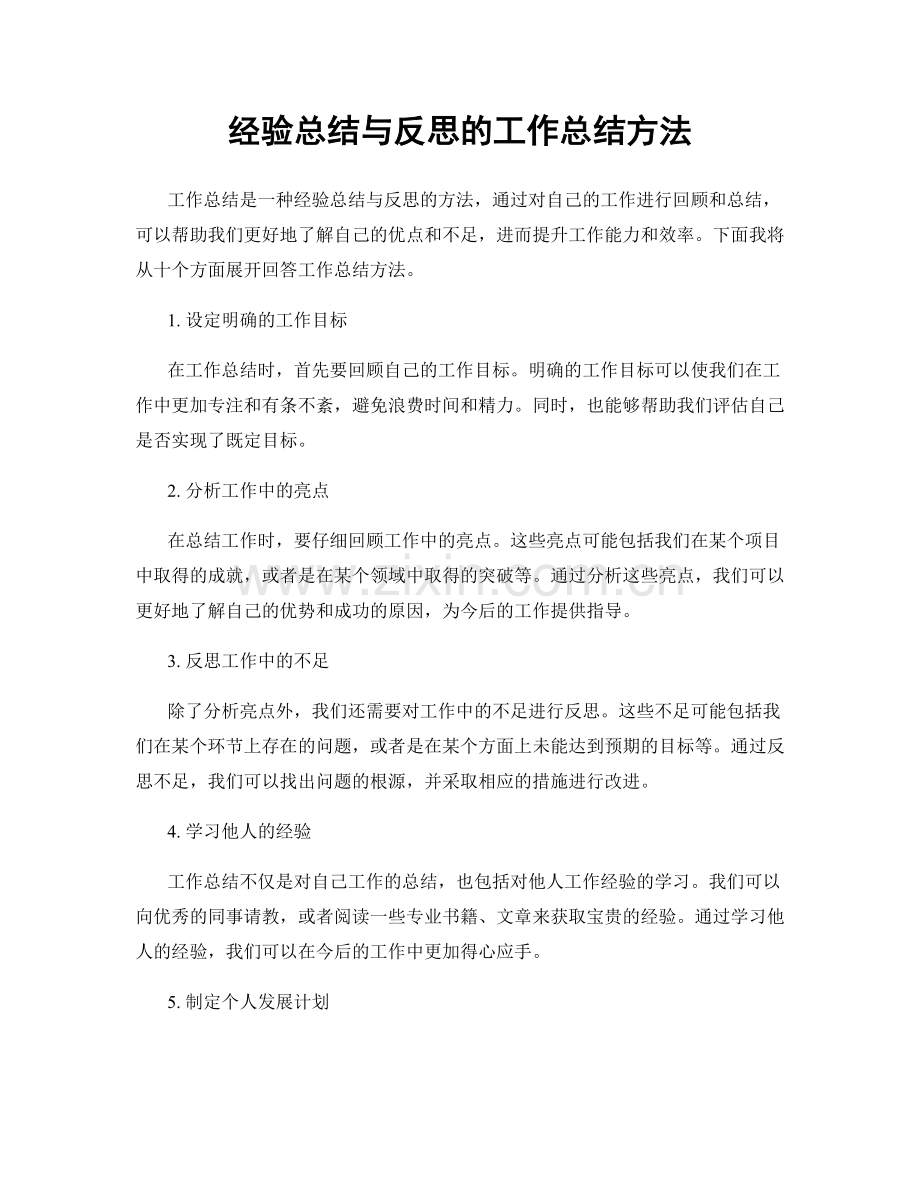 经验总结与反思的工作总结方法.docx_第1页