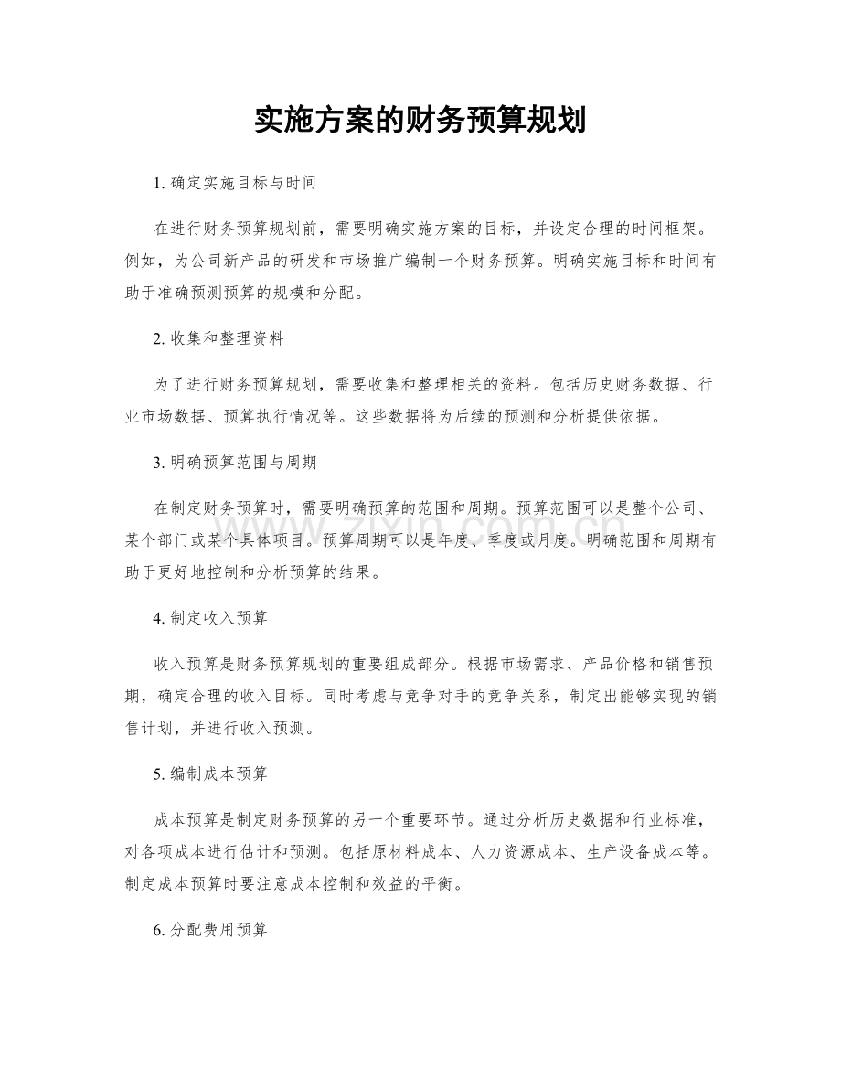 实施方案的财务预算规划.docx_第1页