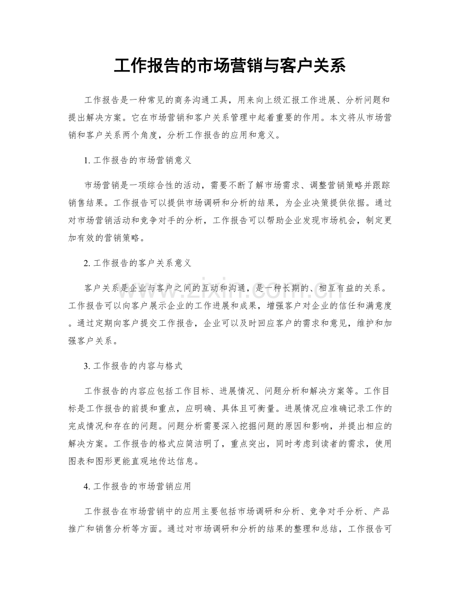 工作报告的市场营销与客户关系.docx_第1页