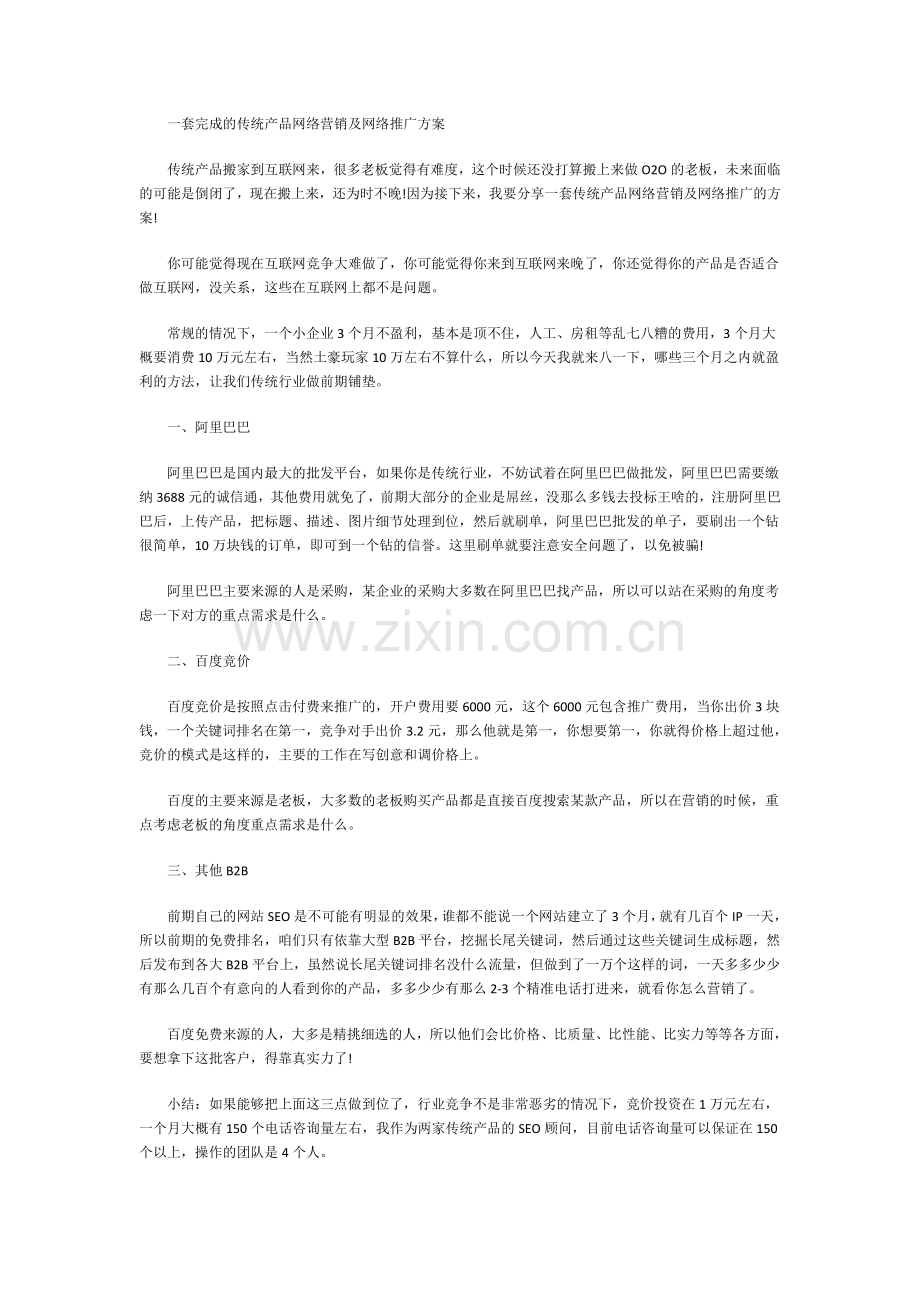 一套完成的传统产品网络营销及网络推广方案.docx_第1页