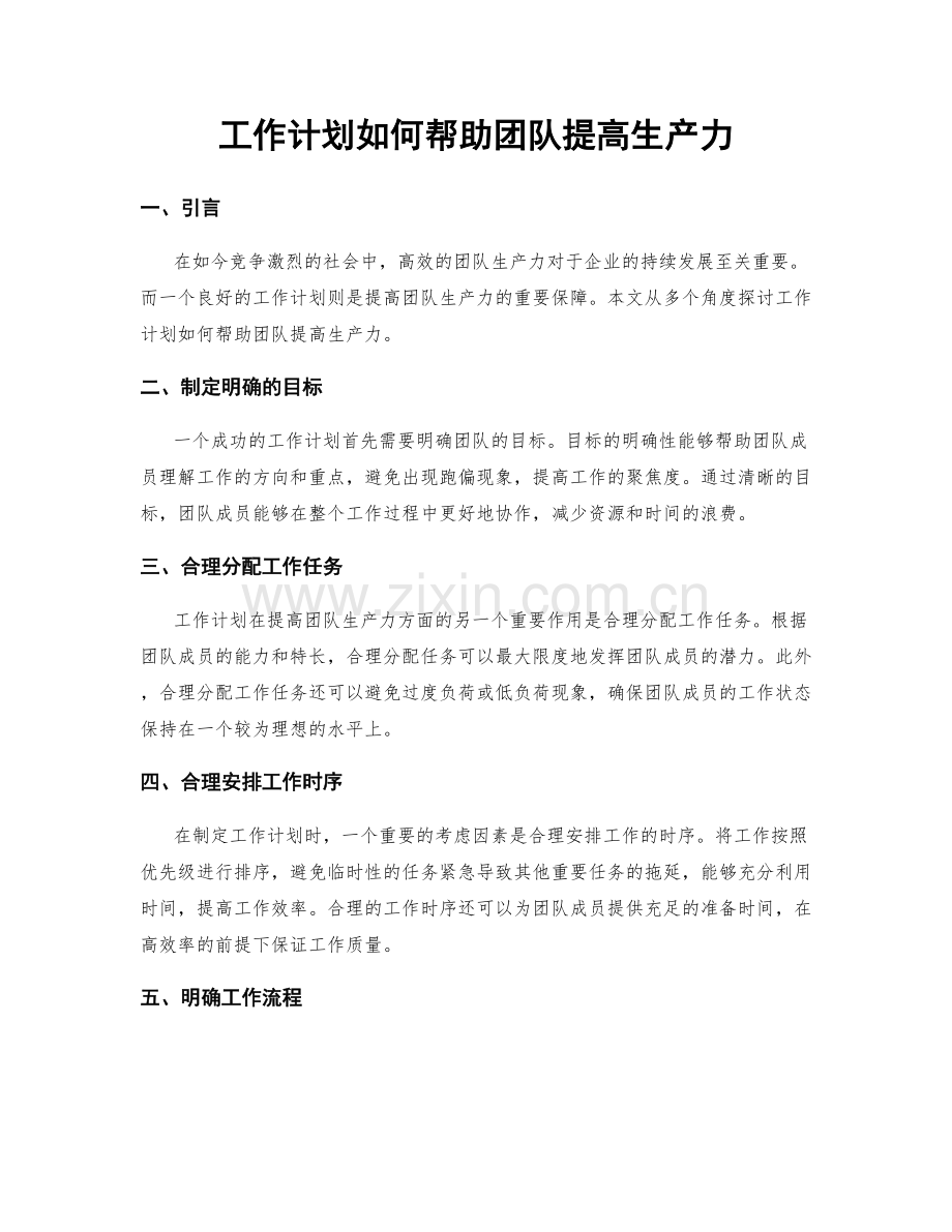 工作计划如何帮助团队提高生产力.docx_第1页