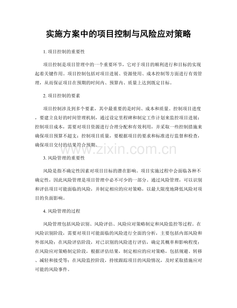 实施方案中的项目控制与风险应对策略.docx_第1页