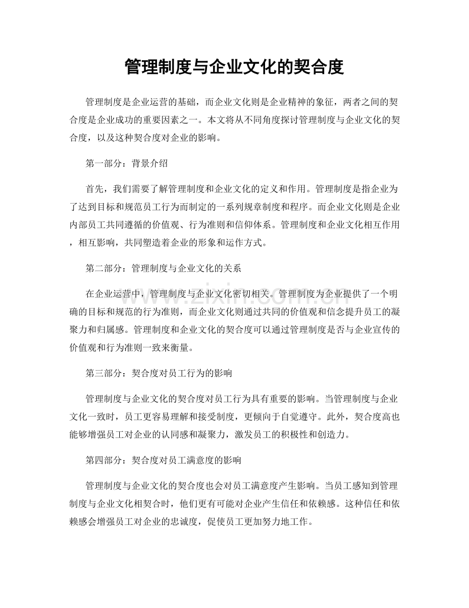 管理制度与企业文化的契合度.docx_第1页