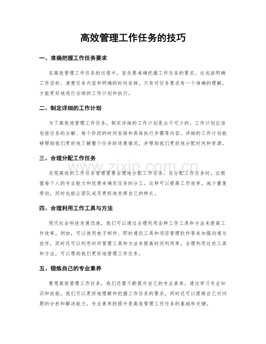 高效管理工作任务的技巧.docx_第1页