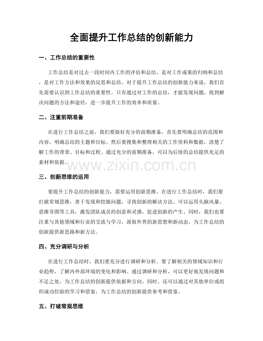 全面提升工作总结的创新能力.docx_第1页