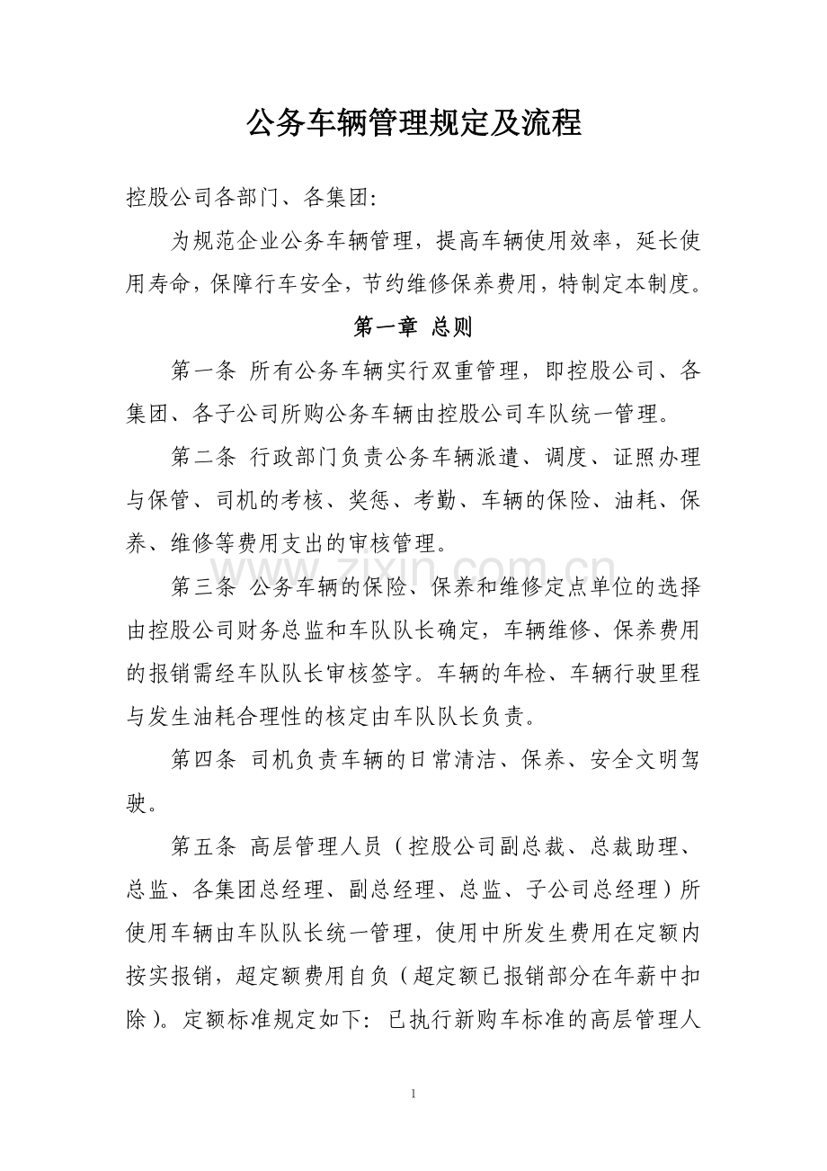 公司高管及公务车辆管理规定.doc_第1页