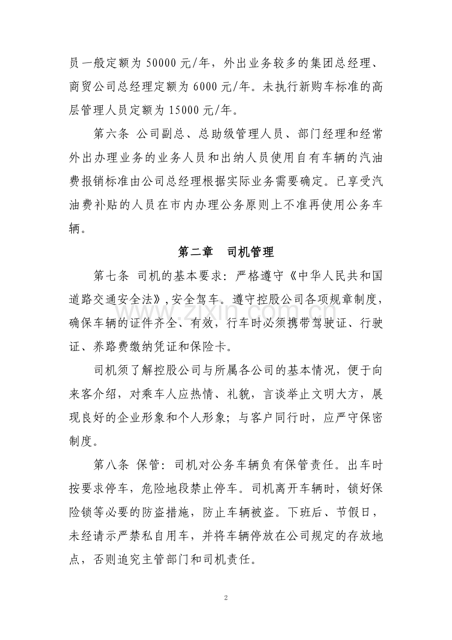 公司高管及公务车辆管理规定.doc_第2页