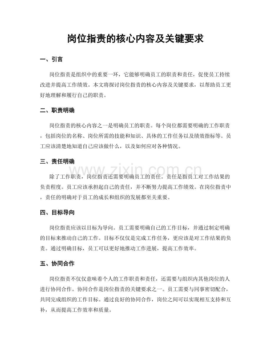 岗位职责的核心内容及关键要求.docx_第1页