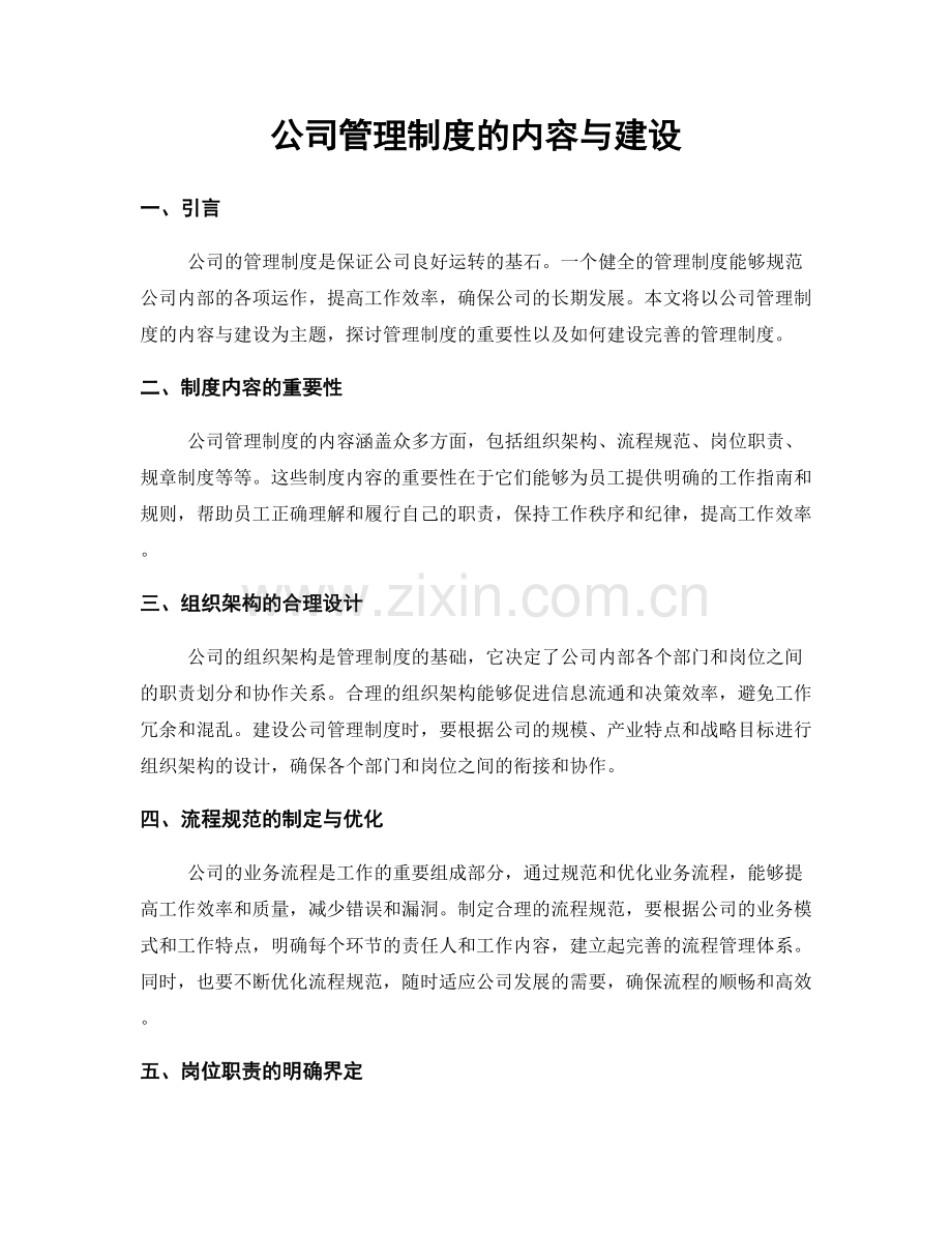 公司管理制度的内容与建设.docx_第1页