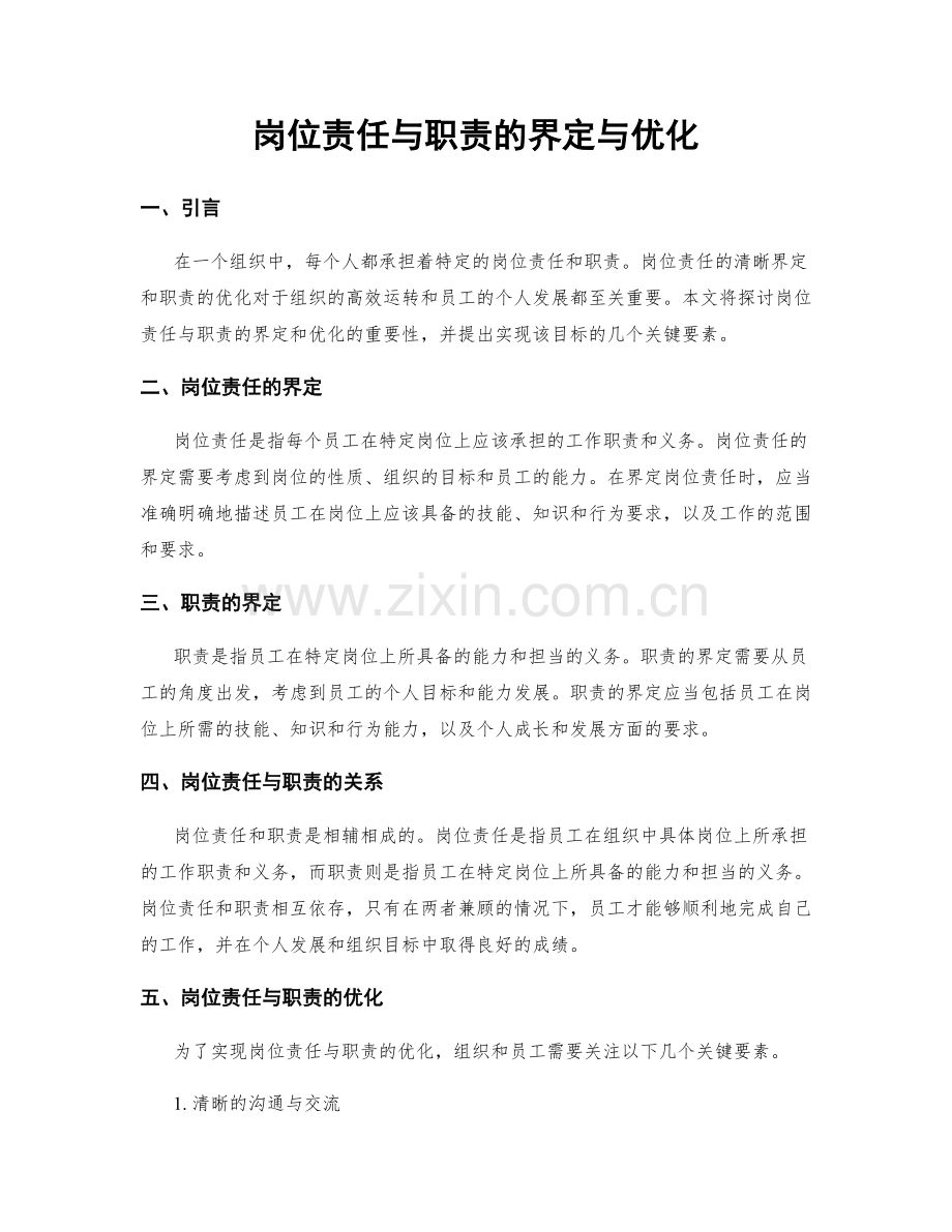 岗位责任与职责的界定与优化.docx_第1页