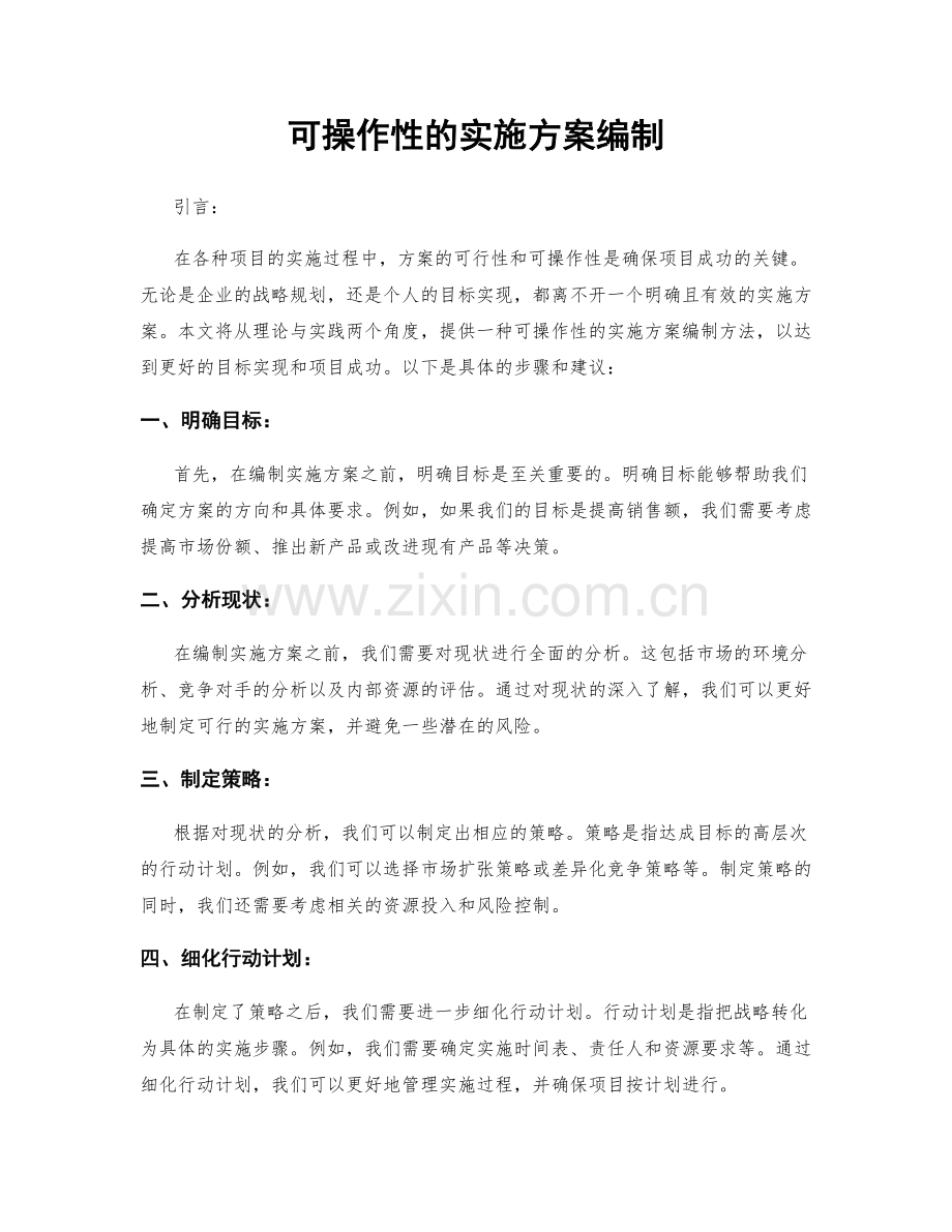 可操作性的实施方案编制.docx_第1页