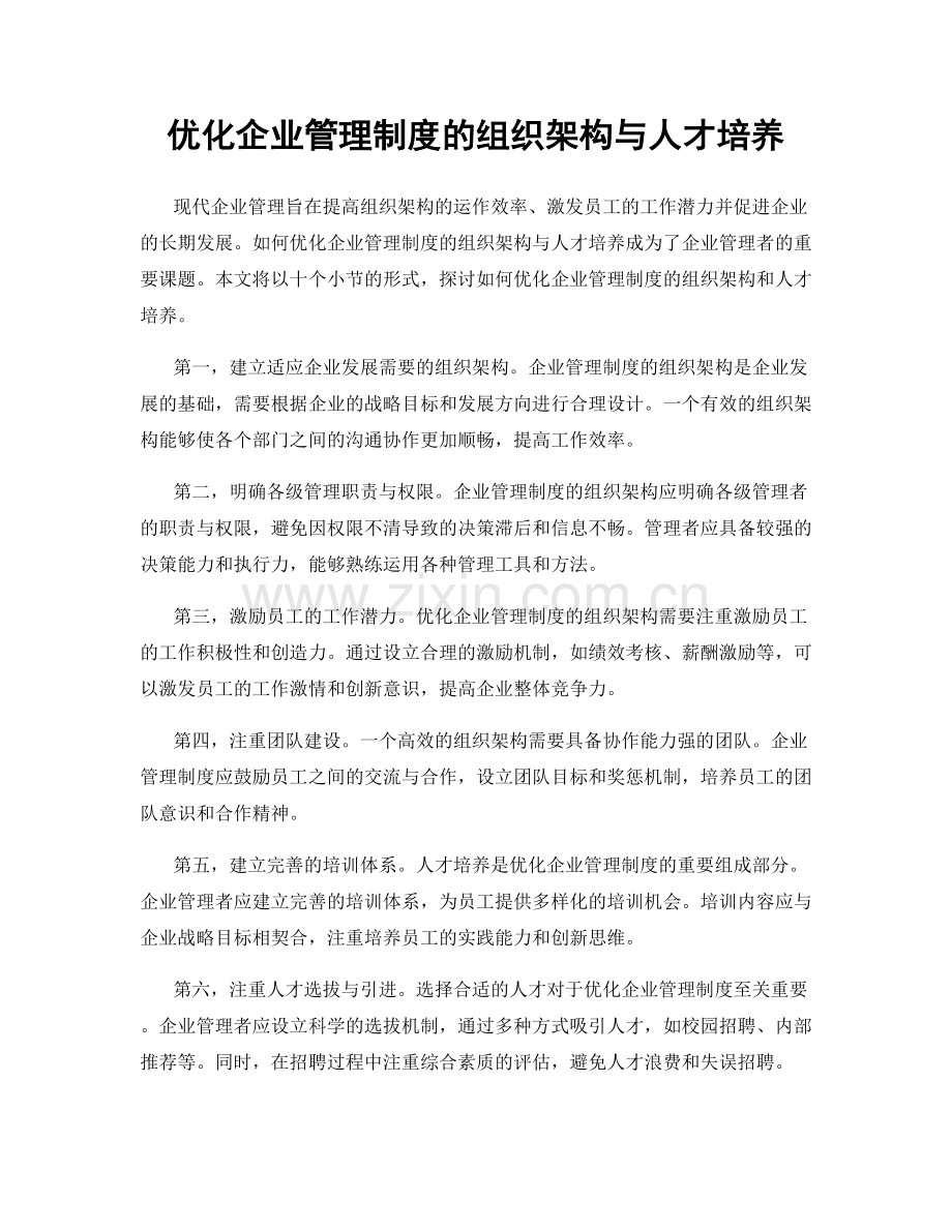 优化企业管理制度的组织架构与人才培养.docx_第1页