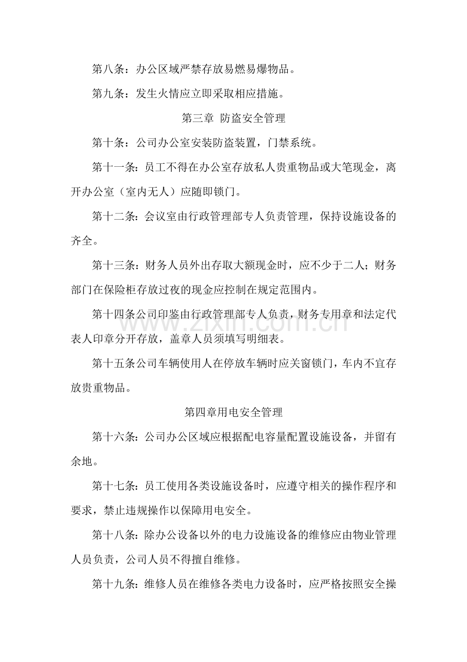 公司办公区域安全管理制度.doc_第2页