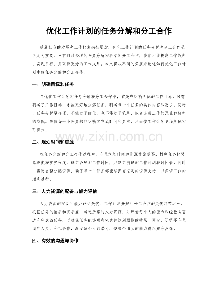 优化工作计划的任务分解和分工合作.docx_第1页