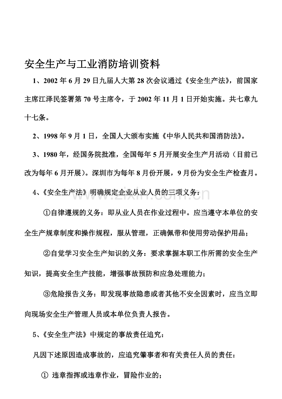 安全生产与工业消防培训资料.doc_第1页