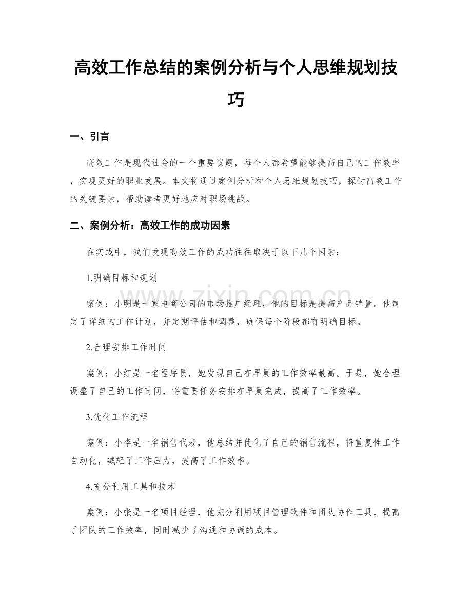 高效工作总结的案例分析与个人思维规划技巧.docx_第1页