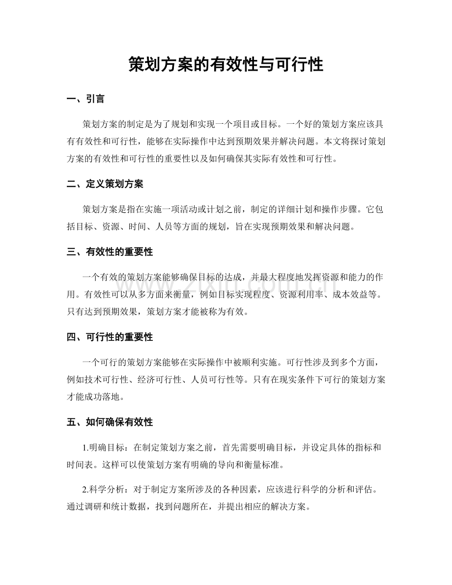 策划方案的有效性与可行性.docx_第1页