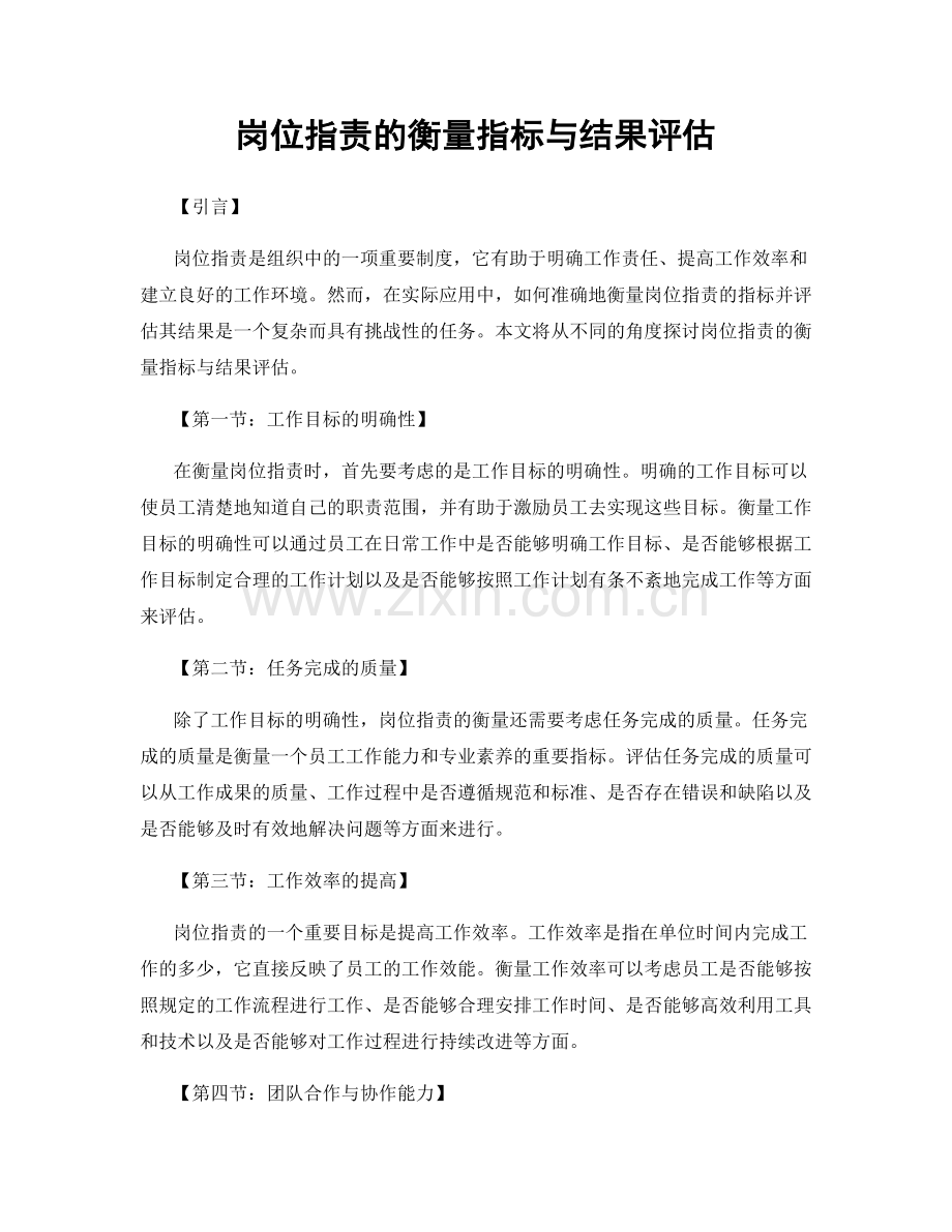 岗位职责的衡量指标与结果评估.docx_第1页