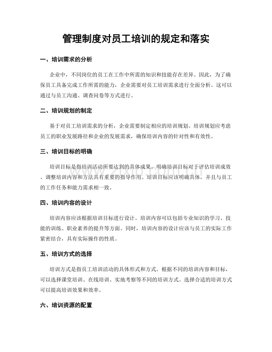 管理制度对员工培训的规定和落实.docx_第1页