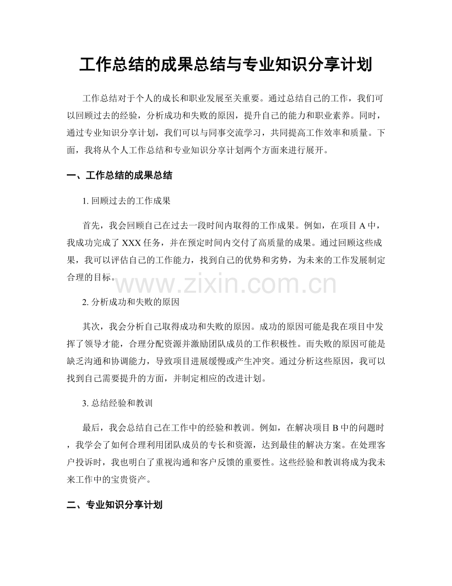 工作总结的成果总结与专业知识分享计划.docx_第1页