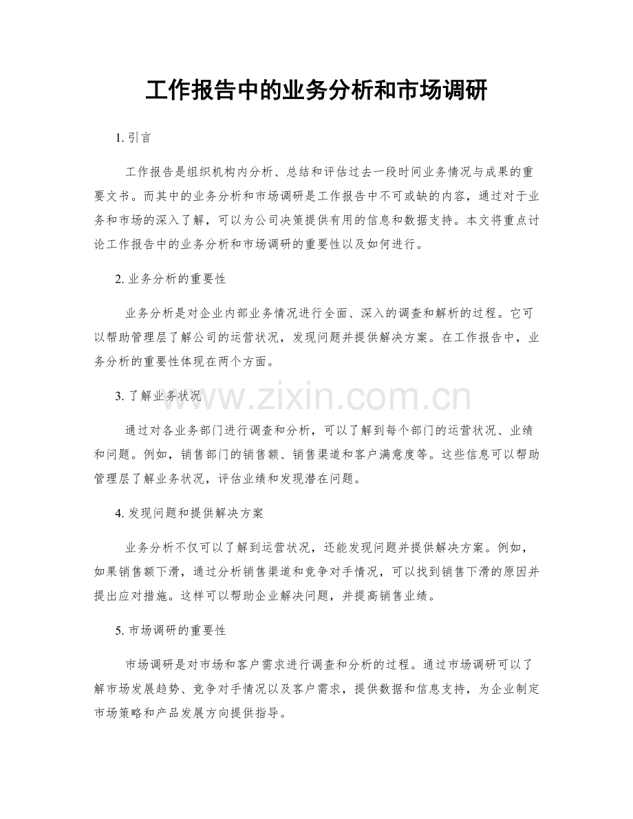 工作报告中的业务分析和市场调研.docx_第1页