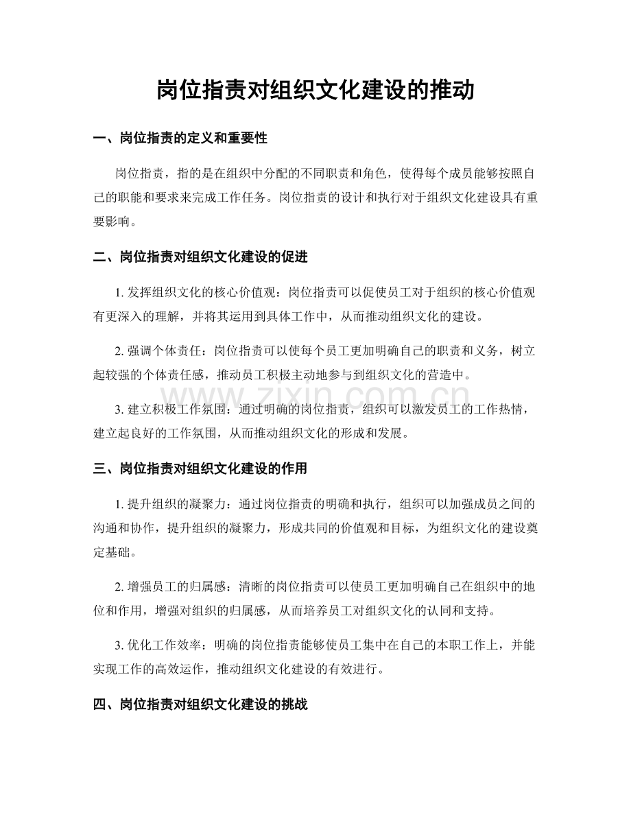 岗位职责对组织文化建设的推动.docx_第1页