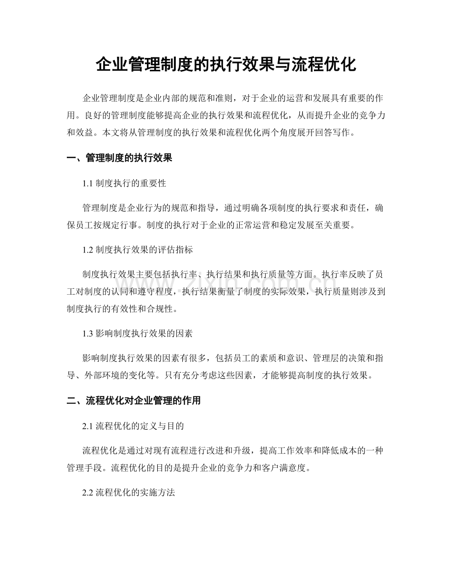 企业管理制度的执行效果与流程优化.docx_第1页