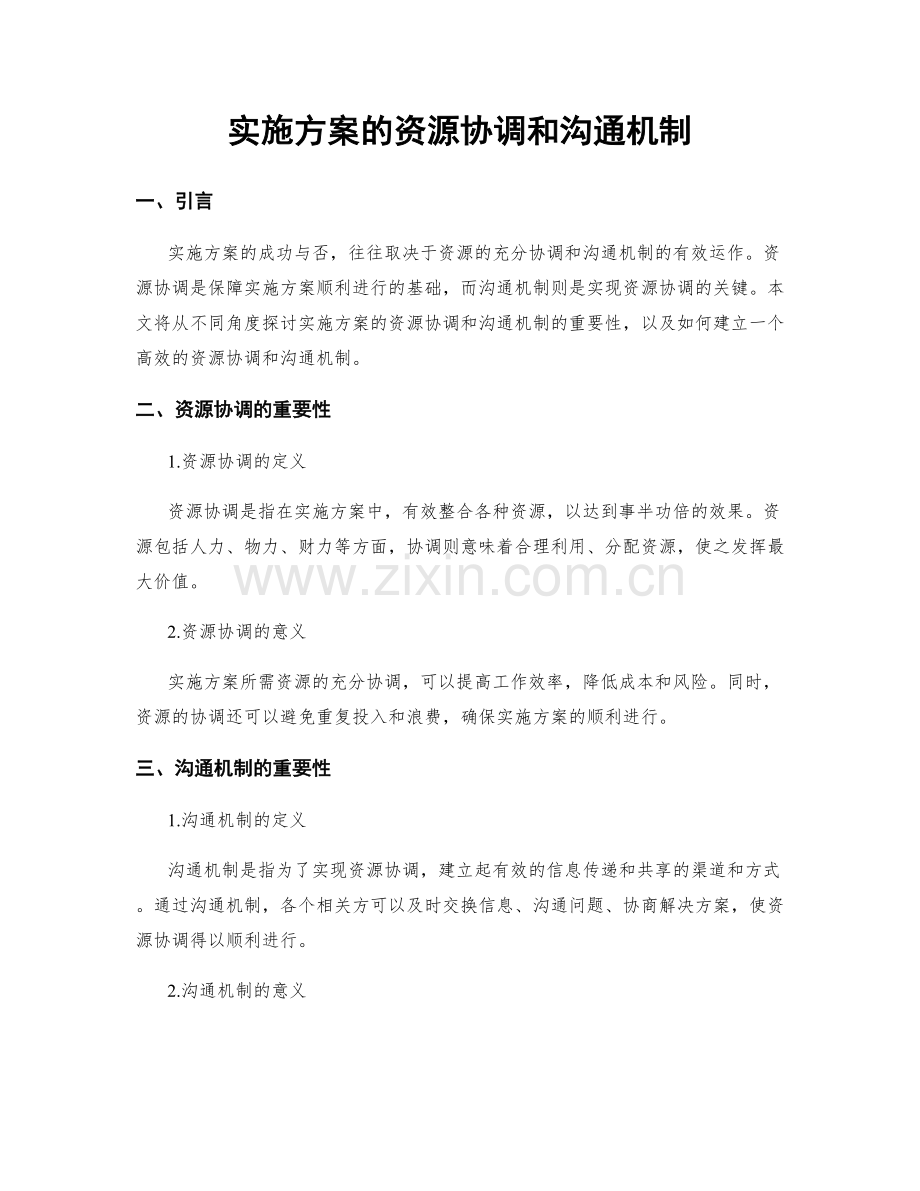 实施方案的资源协调和沟通机制.docx_第1页