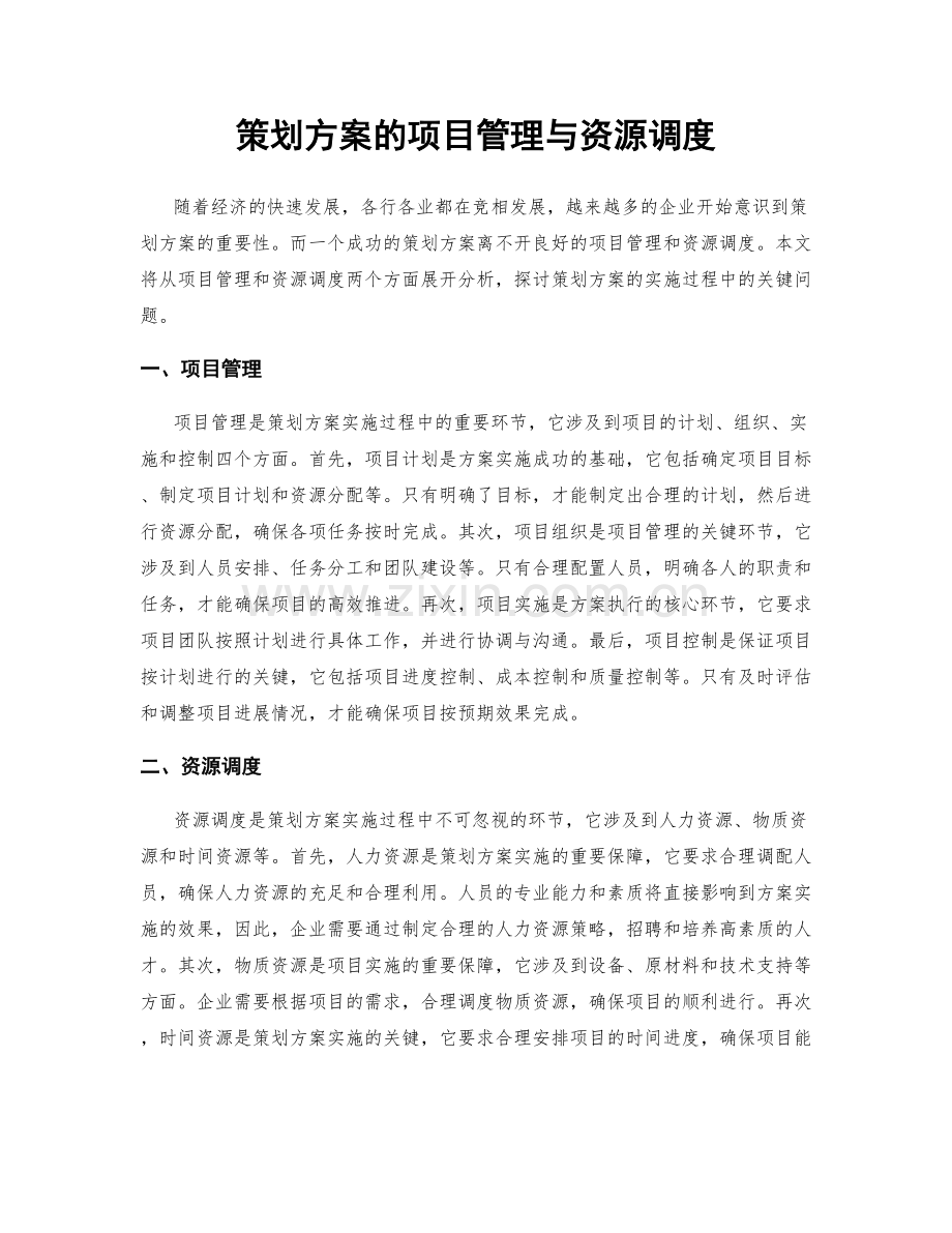 策划方案的项目管理与资源调度.docx_第1页