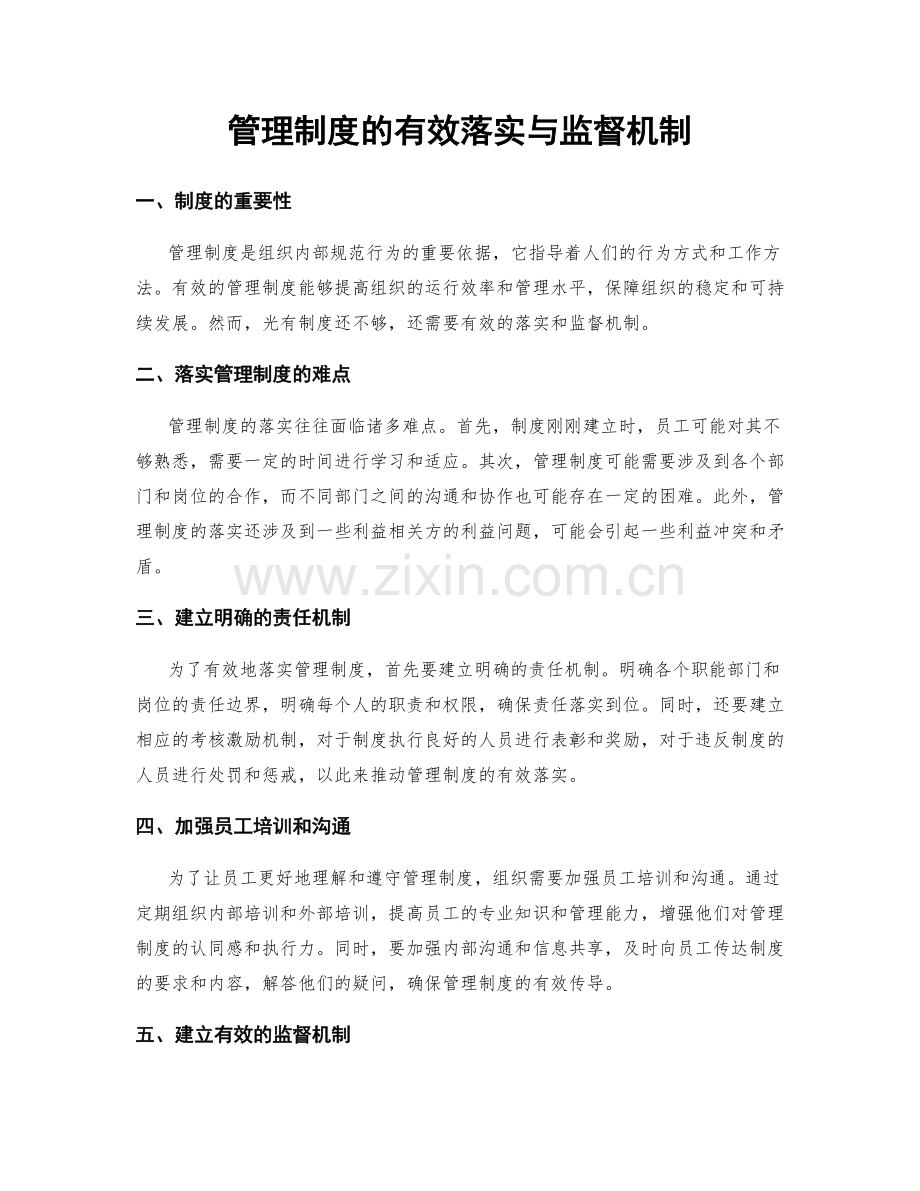 管理制度的有效落实与监督机制.docx_第1页