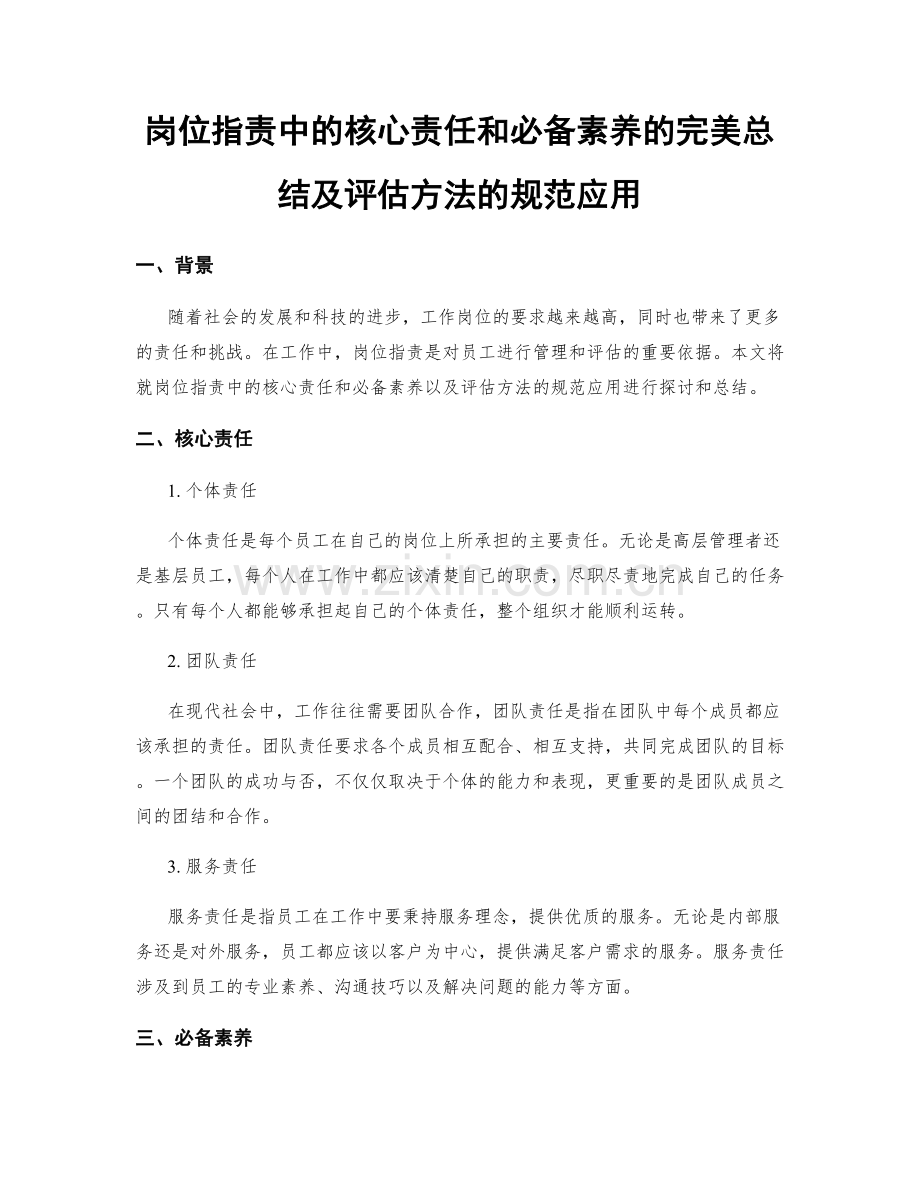 岗位职责中的核心责任和必备素养的完美总结及评估方法的规范应用.docx_第1页