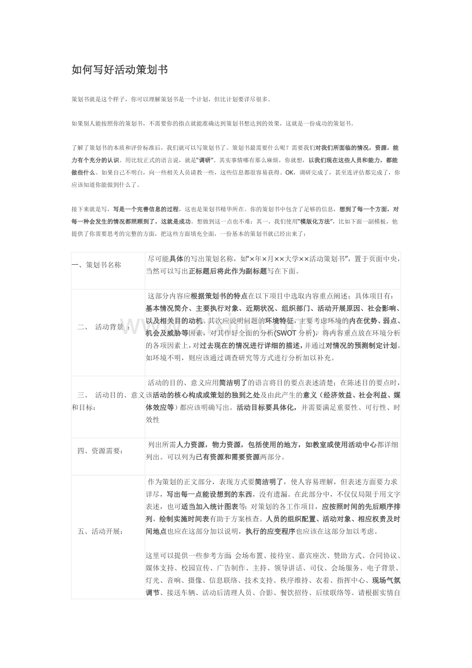 如何写好活动策划书.doc_第1页