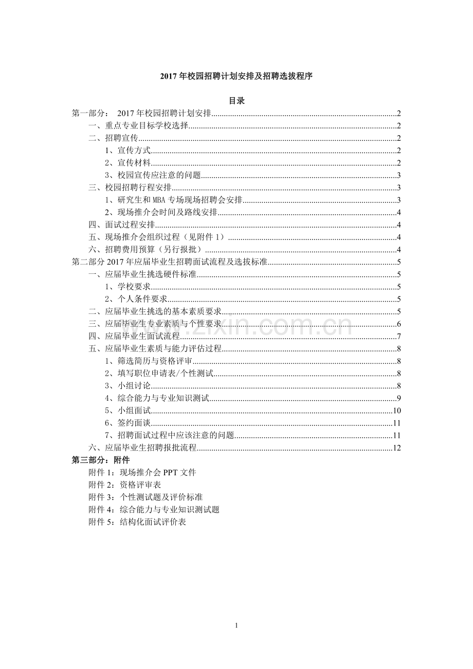 2017年校园招聘计划及招聘选拔程序(12页).doc_第1页