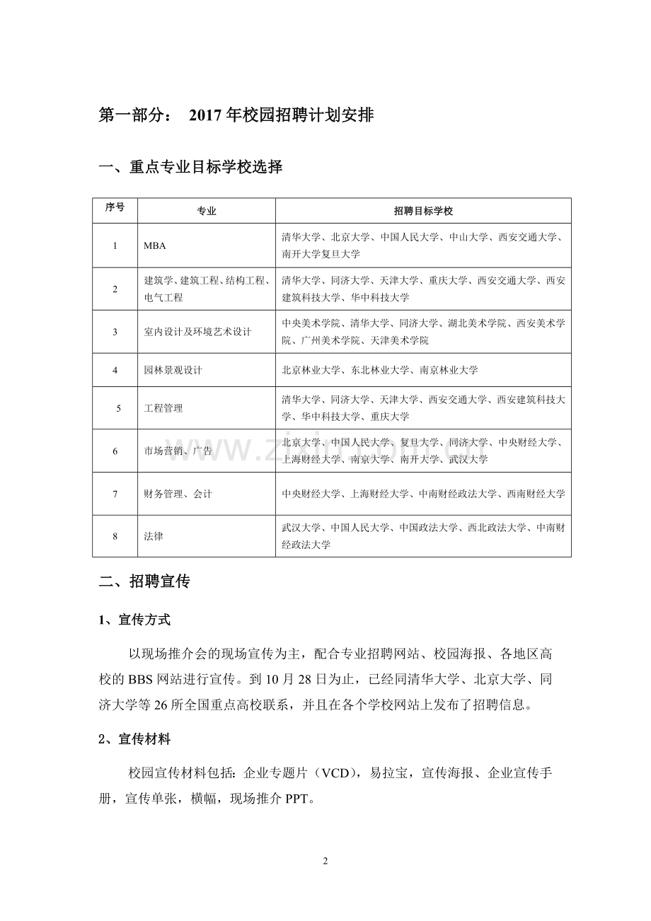 2017年校园招聘计划及招聘选拔程序(12页).doc_第2页