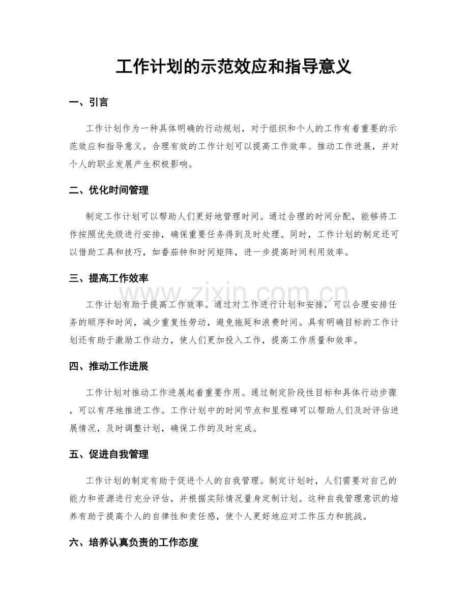 工作计划的示范效应和指导意义.docx_第1页