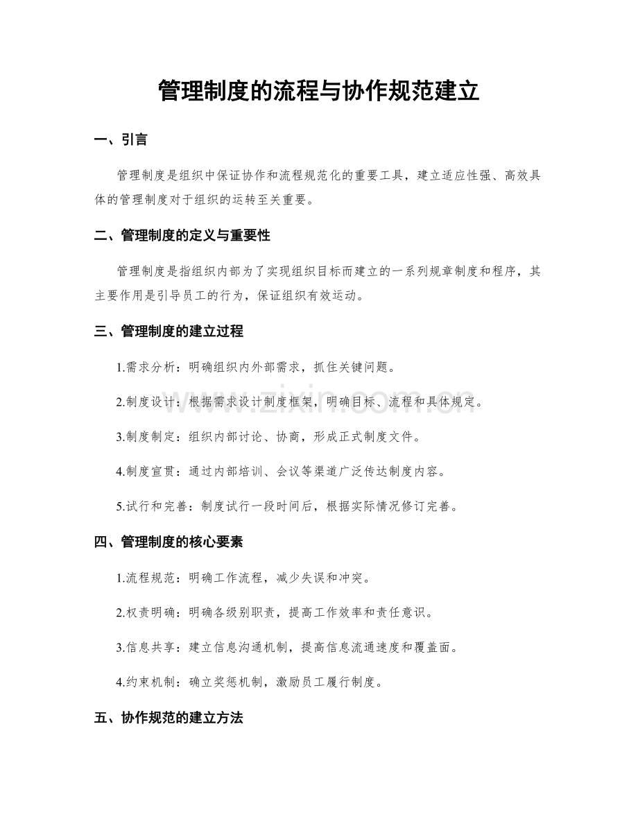 管理制度的流程与协作规范建立.docx_第1页