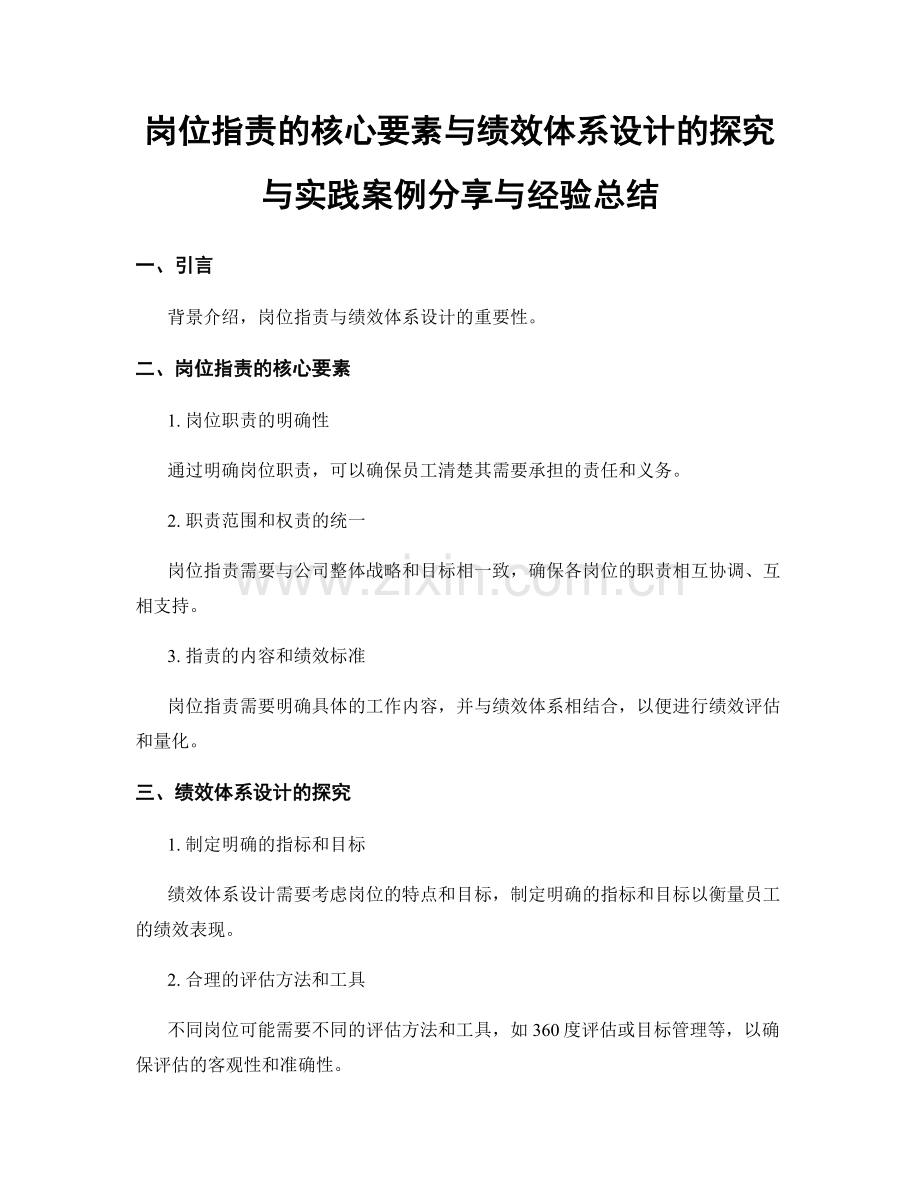 岗位职责的核心要素与绩效体系设计的探究与实践案例分享与经验总结.docx_第1页