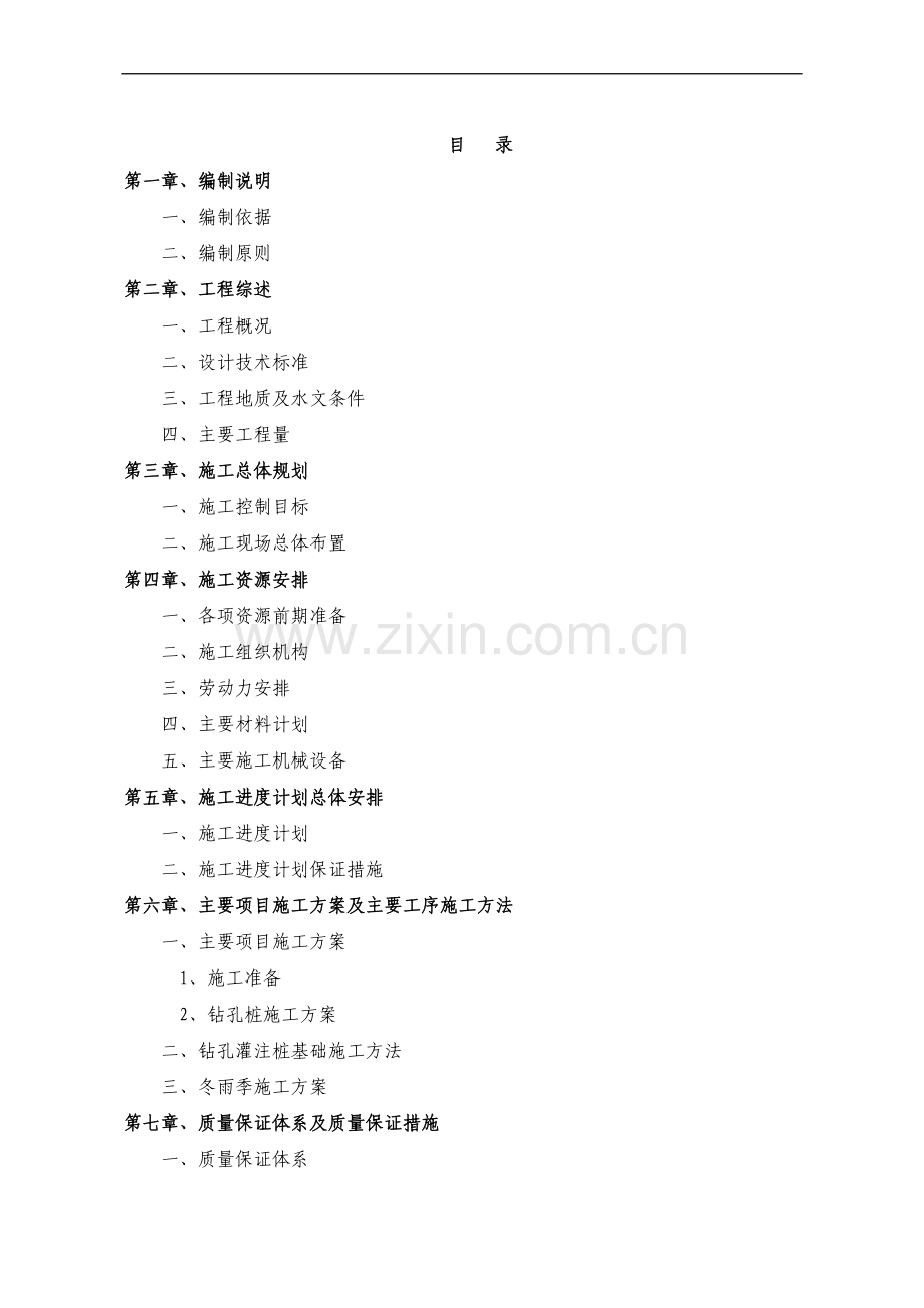 [湖南]二级公路桥梁钻孔灌注桩基础施工方案.doc_第2页