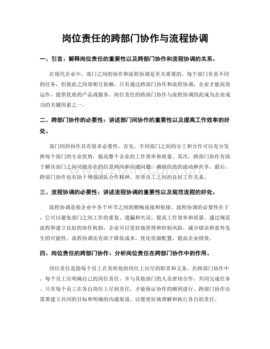 岗位责任的跨部门协作与流程协调.docx_第1页