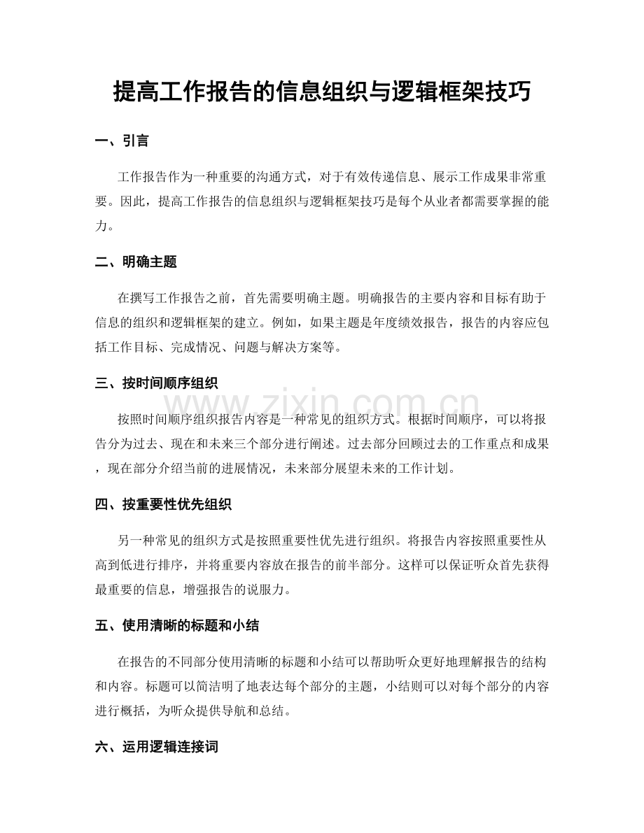 提高工作报告的信息组织与逻辑框架技巧.docx_第1页