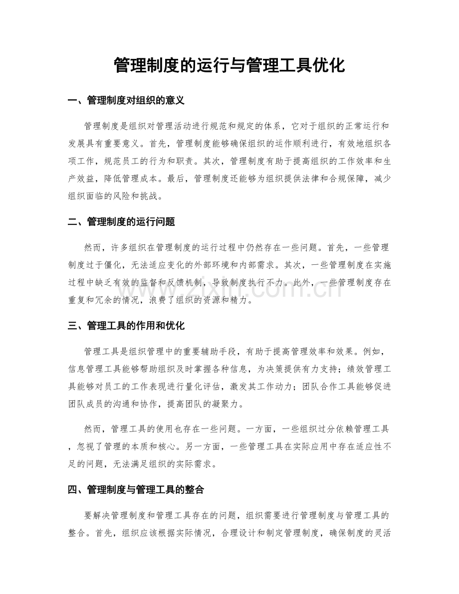 管理制度的运行与管理工具优化.docx_第1页