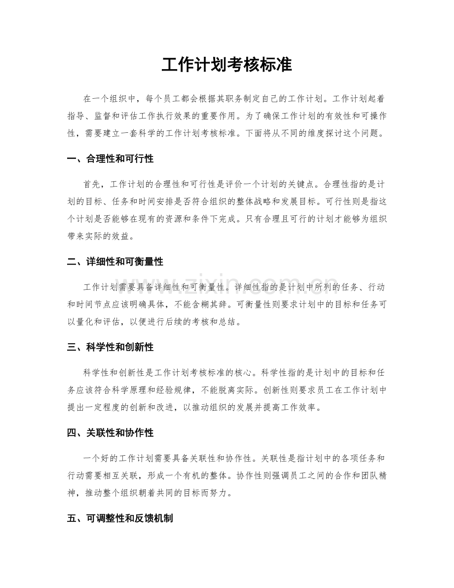 工作计划考核标准.docx_第1页