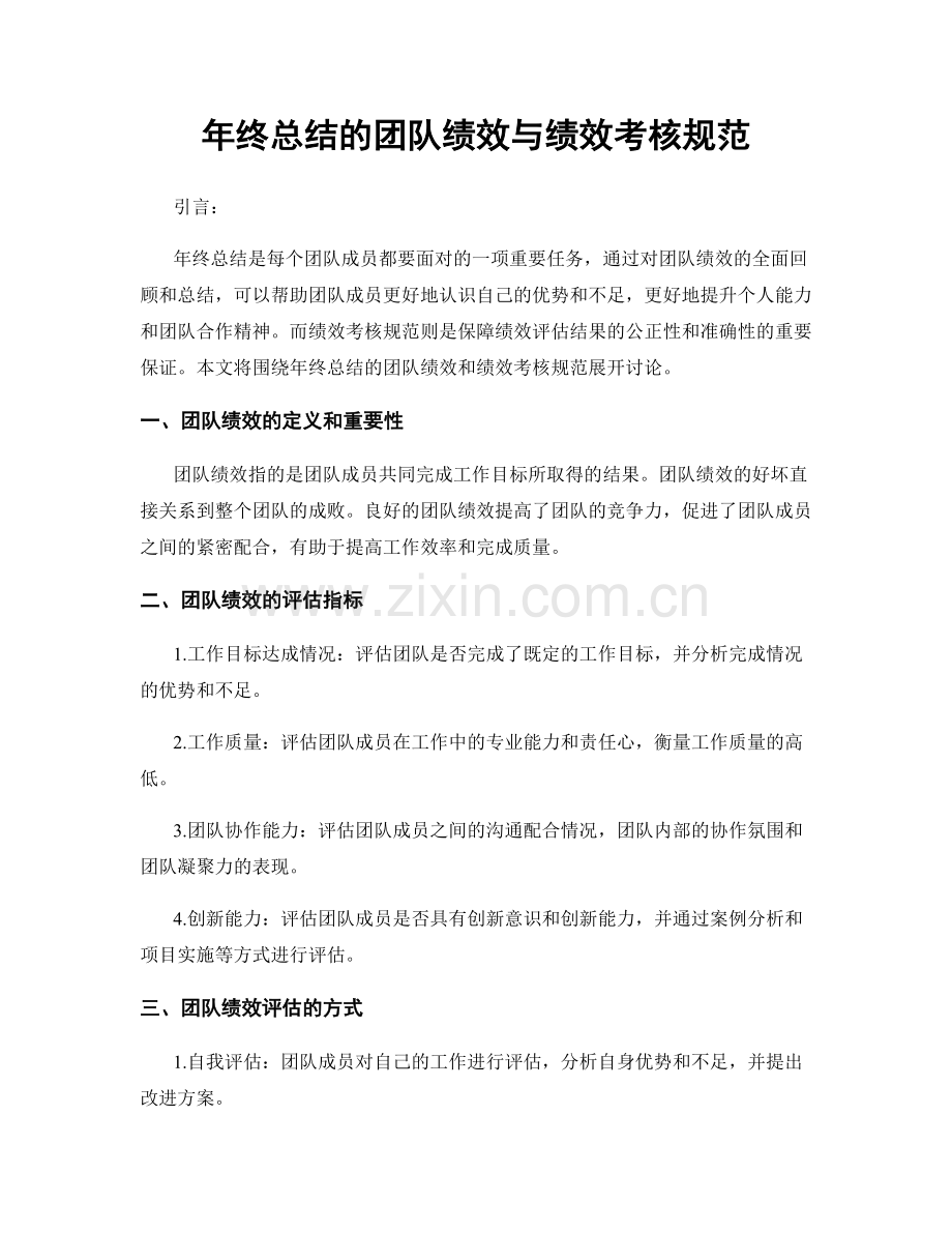 年终总结的团队绩效与绩效考核规范.docx_第1页