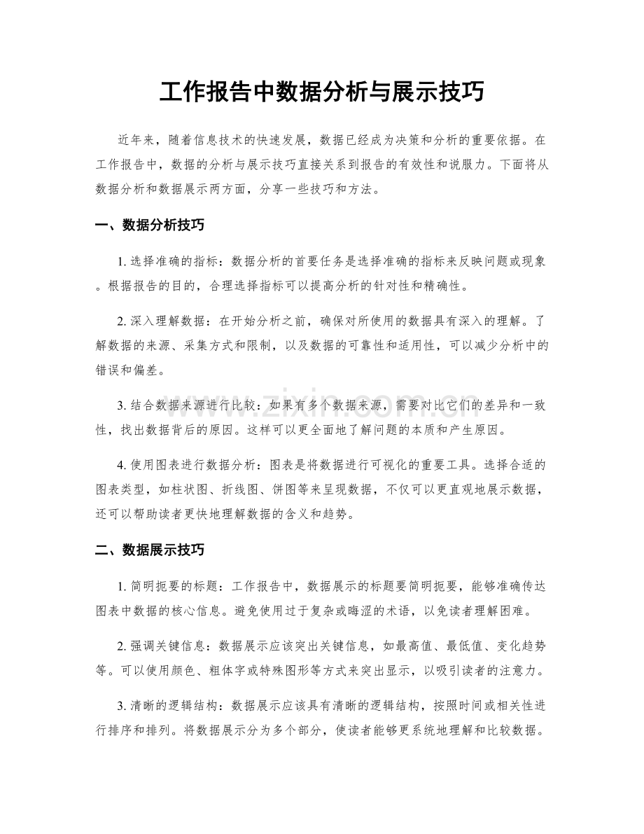 工作报告中数据分析与展示技巧.docx_第1页